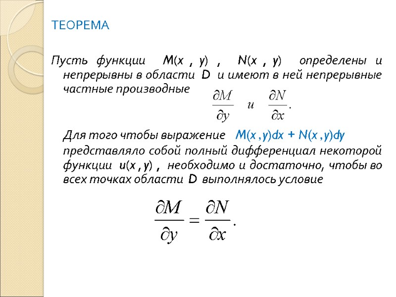 ТЕОРЕМА       Пусть функции  M(x , y) ,